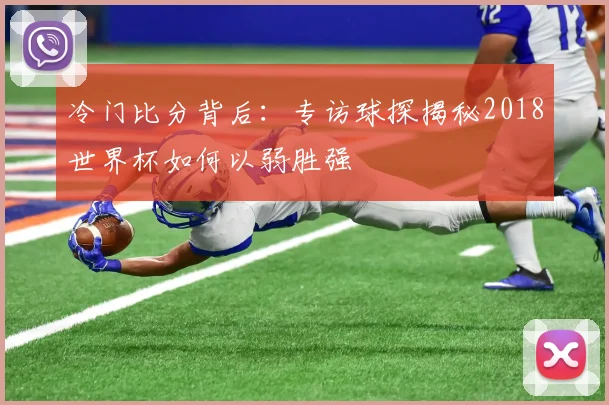 冷门比分背后：专访球探揭秘2018世界杯如何以弱胜强