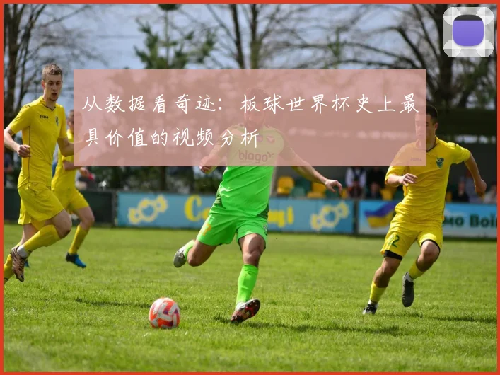 从数据看奇迹：板球世界杯史上最具价值的视频分析